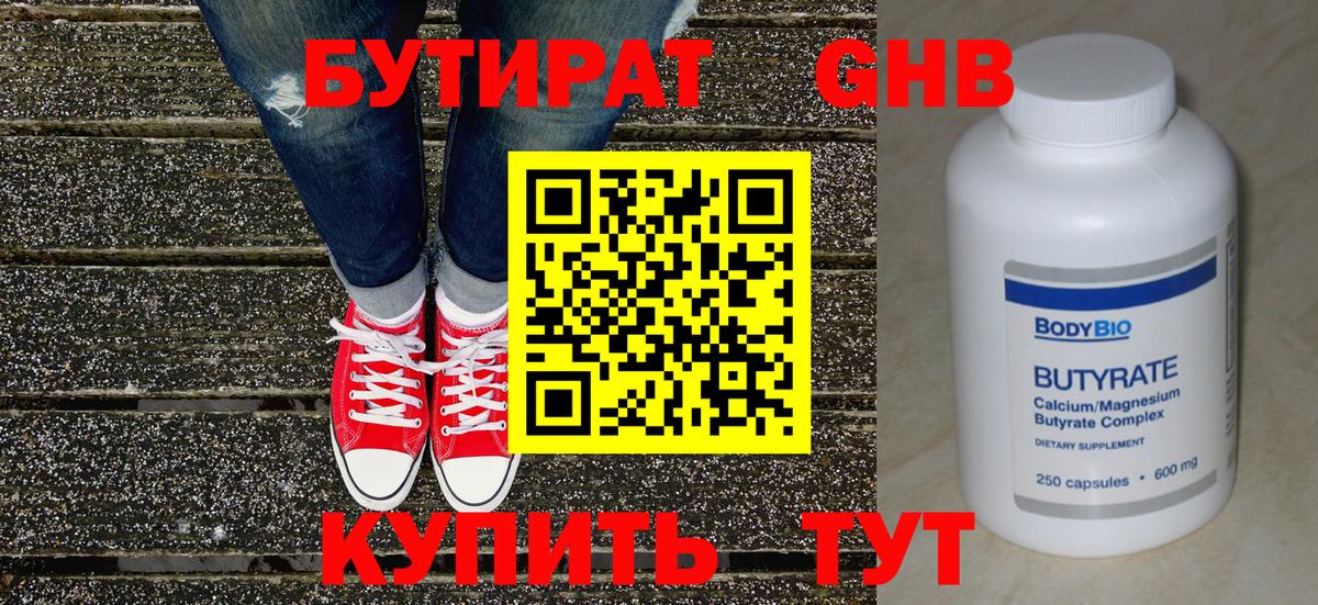 БУТИРАТ 1.4BDO Павловский Посад