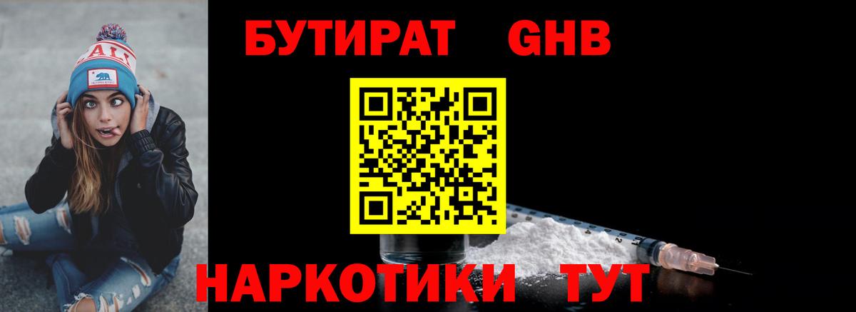 БУТИРАТ оксибутират  Вход с VPN  БУТИРАТ  Павловский Посад 