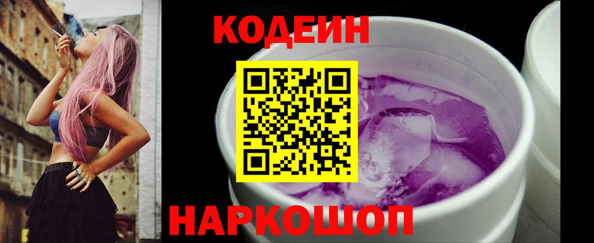 Codein напиток Lean (лин)  Codein Purple Drank  Павловский Посад  Вход с VPN 